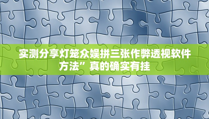 攻略必备“川滇互娱作弊透视开挂软件”(原来确实是有挂)