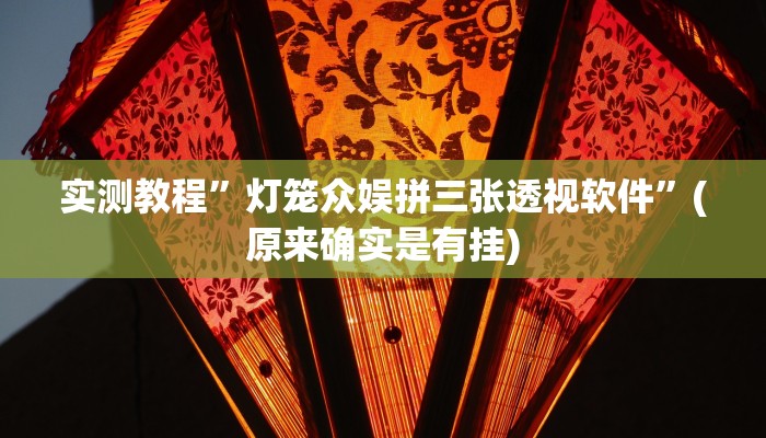 实测教程”灯笼众娱拼三张透视软件”(原来确实是有挂)