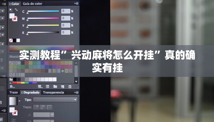 实测教程”兴动麻将怎么开挂”真的确实有挂