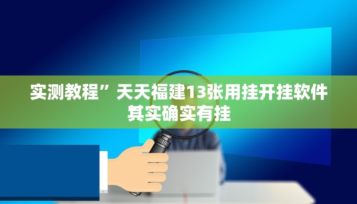 实测教程”天天福建13张用挂开挂软件”
其实确实有挂
