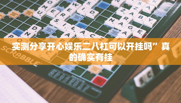 实测分享独角兽透视挂方法”真的确实有挂