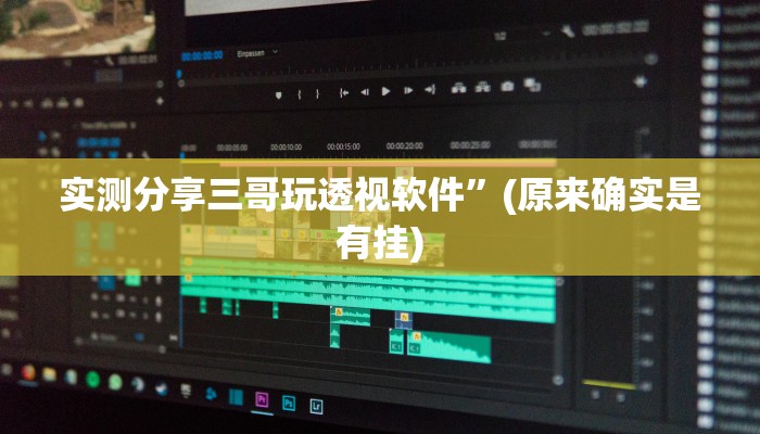 实测分享三哥玩透视软件”(原来确实是有挂)