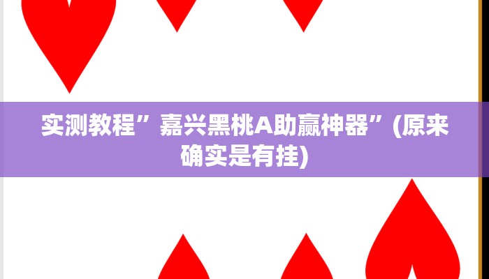 实测教程”嘉兴黑桃A助赢神器”(原来确实是有挂)