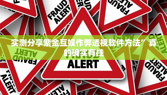 实测分享紫金互娱作弊透视软件方法”真的确实有挂