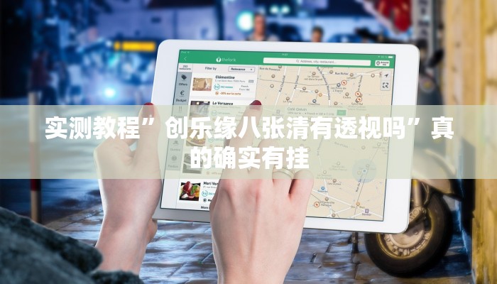 实测教程”创乐缘八张清有透视吗”真的确实有挂