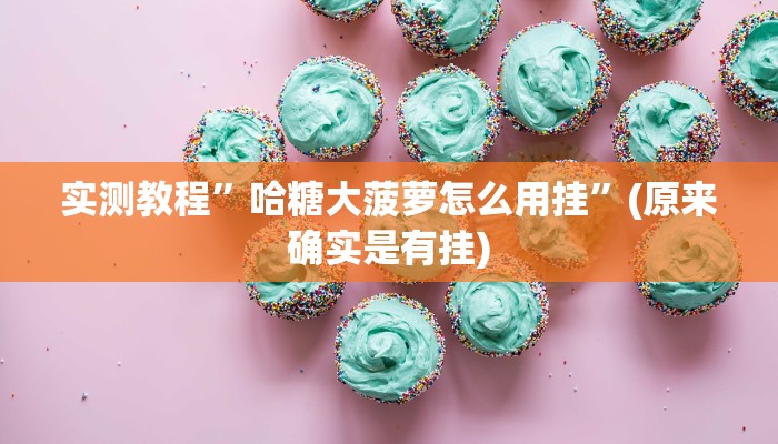 实测教程”哈糖大菠萝怎么用挂”(原来确实是有挂)