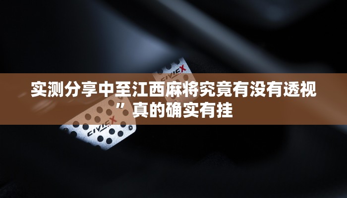 实测分享中至江西麻将究竟有没有透视”真的确实有挂