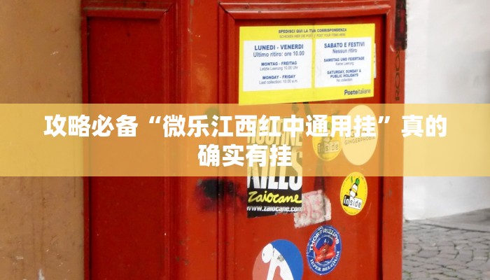 攻略必备“微乐江西红中通用挂”真的确实有挂