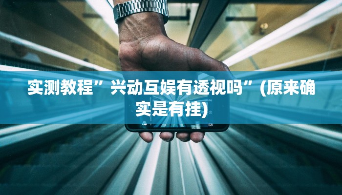 实测教程”兴动互娱有透视吗”(原来确实是有挂)