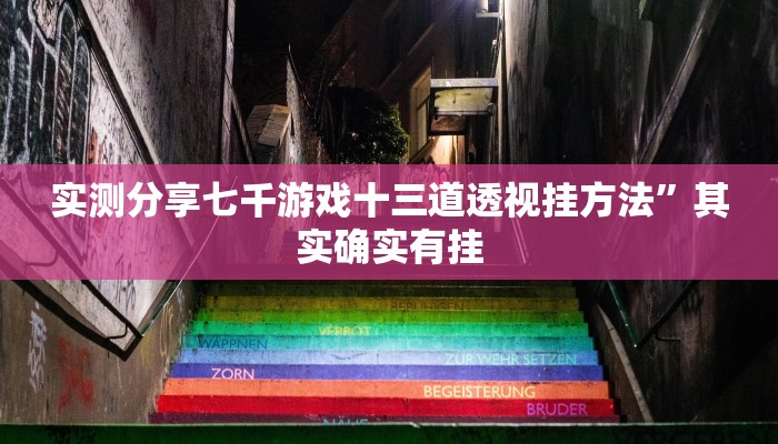 实测分享七千游戏十三道透视挂方法”其实确实有挂
