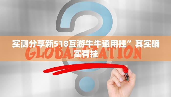 实测教程”宝龙互娱二八杠有透视吗”真的确实有挂