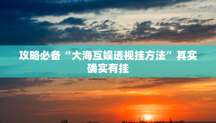 实测分享越乡游双扣作弊透视软件方法”真的确实有挂