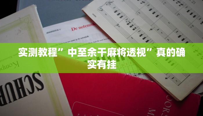 实测分享崇阳麻将透视挂方法”真的确实有挂