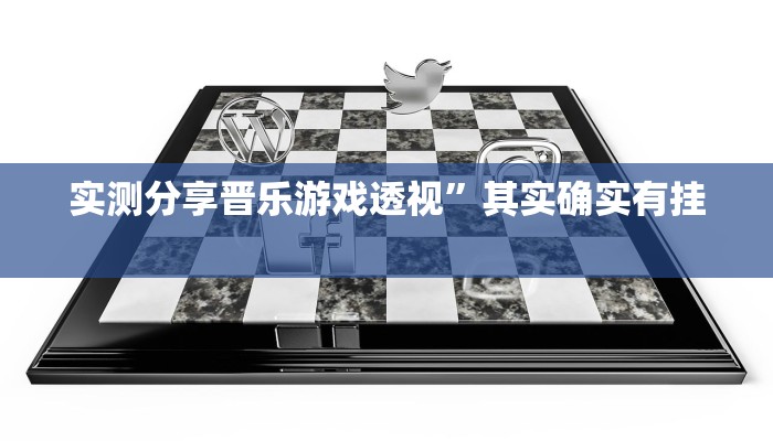 实测分享人人互娱通用挂”其实确实有挂
