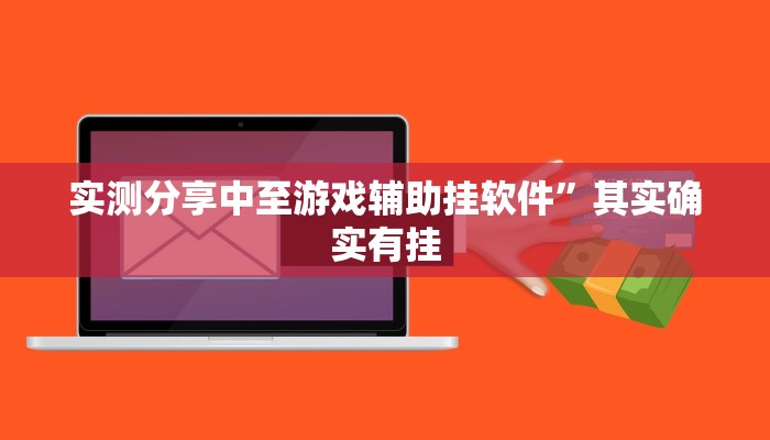 攻略必备“皮皮麻将通用挂”(原来确实是有挂)