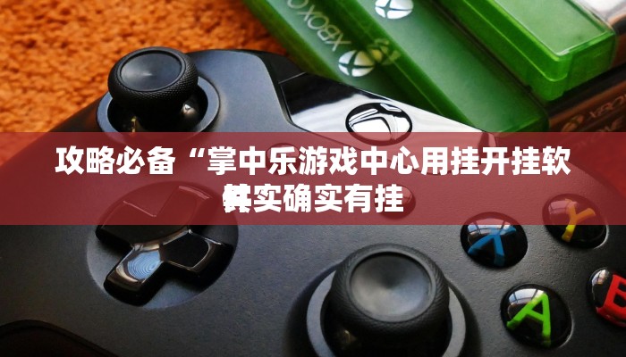 实测教程”先锋互娱拼三张作弊透视软件方法”真的确实有挂