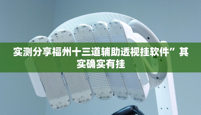 实测分享福州十三道辅助透视挂软件”其实确实有挂
