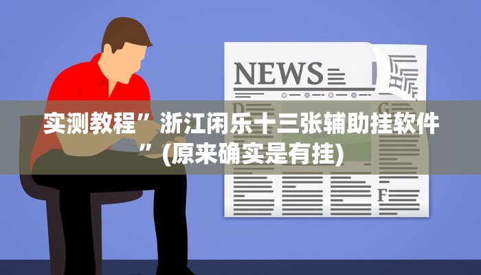 实测教程”浙江闲乐十三张辅助挂软件”(原来确实是有挂)