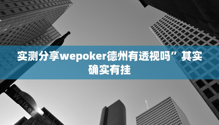 实测分享wepoker德州有透视吗”其实确实有挂
