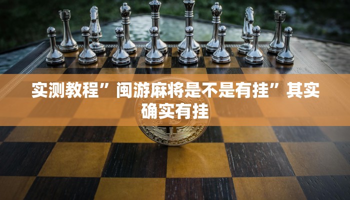 实测教程”闽游麻将是不是有挂”其实确实有挂
