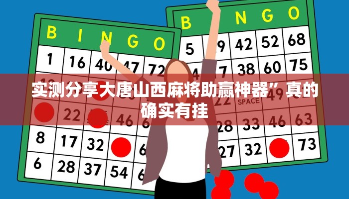 实测分享大唐山西麻将助赢神器”真的确实有挂