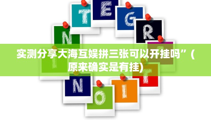 实测分享大海互娱拼三张可以开挂吗”(原来确实是有挂)