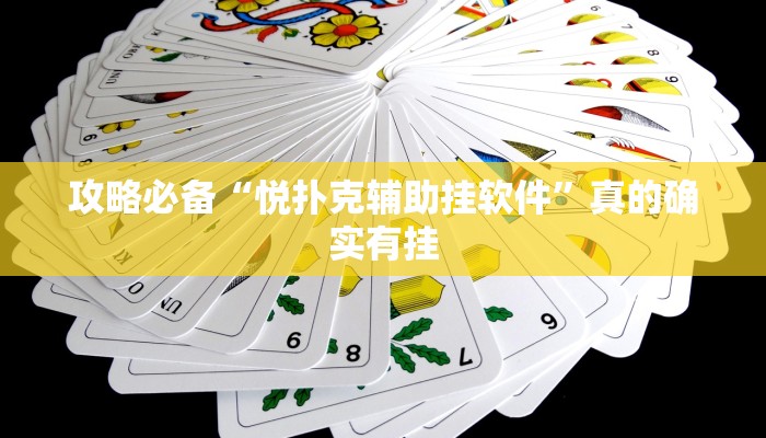 攻略必备“悦扑克辅助挂软件”真的确实有挂