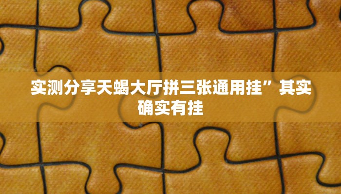 实测分享天蝎大厅拼三张通用挂”其实确实有挂
