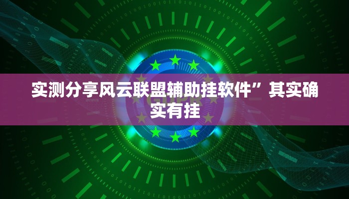 实测分享风云联盟辅助挂软件”其实确实有挂
