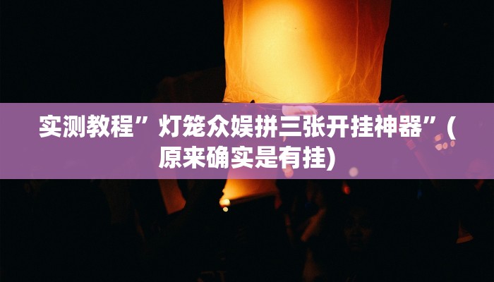 实测教程”灯笼众娱拼三张开挂神器”(原来确实是有挂)