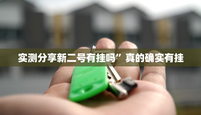 实测分享新二号有挂吗”真的确实有挂