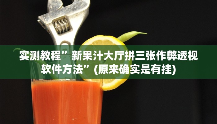 实测教程”鸿狐大厅拼三张透视挂方法”其实确实有挂
