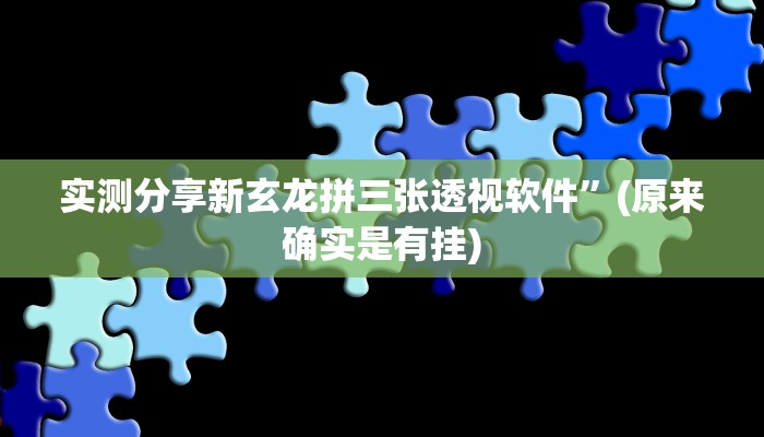 实测教程”人皇拼三张通用挂”真的确实有挂