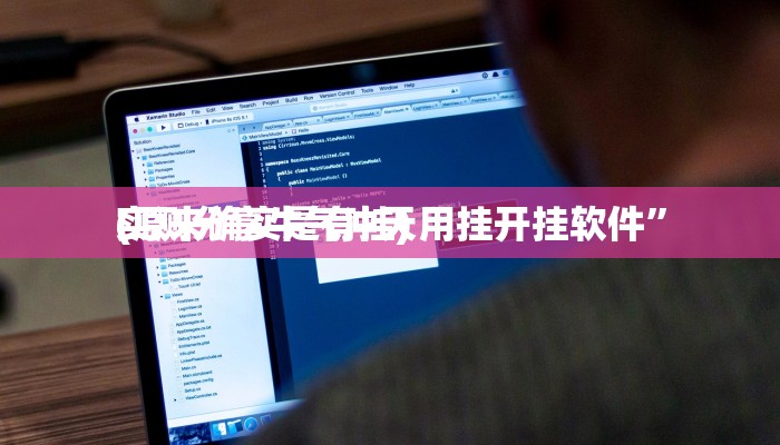 实测教程”X-Poker德州扑克辅助透视挂软件”(原来确实是有挂)