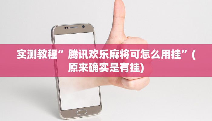 实测分享乐游广水四色有挂吗”其实确实有挂
