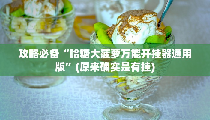 攻略必备“哈糖大菠萝万能开挂器通用版”(原来确实是有挂)