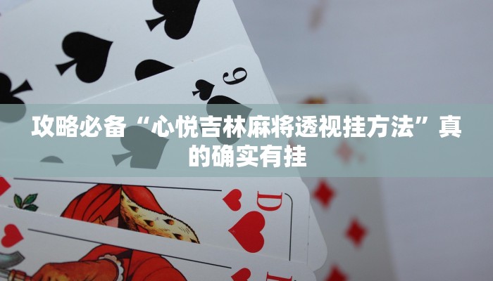 攻略必备“心悦吉林麻将透视挂方法”真的确实有挂