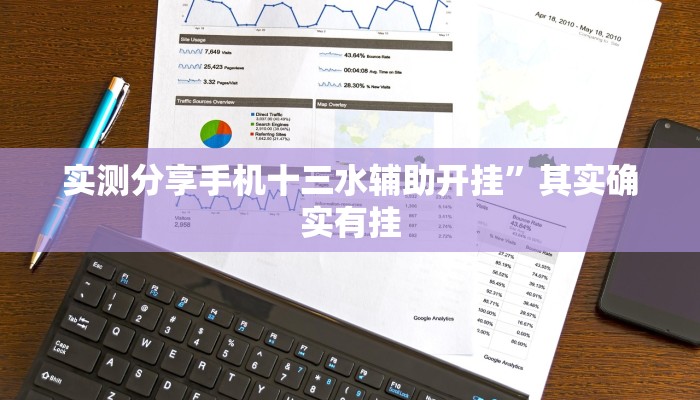 实测分享手机十三水辅助开挂”其实确实有挂
