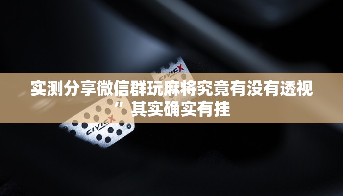 实测分享微信群玩麻将究竟有没有透视”其实确实有挂
