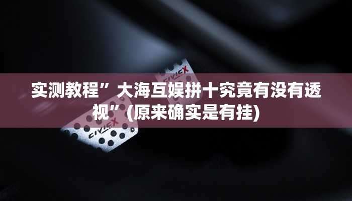 实测教程”大海互娱拼十究竟有没有透视”(原来确实是有挂)