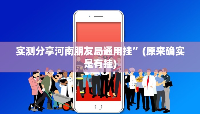 实测分享河南朋友局通用挂”(原来确实是有挂)