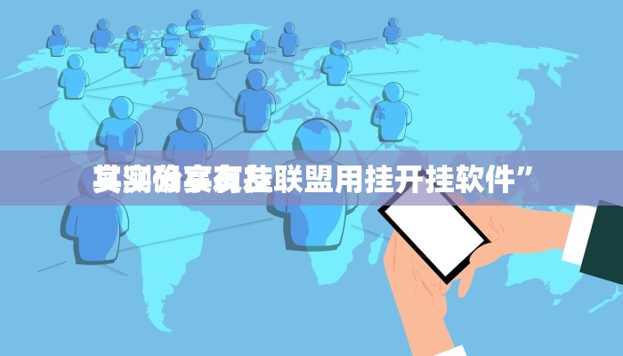 实测分享友友联盟用挂开挂软件”
其实确实有挂
