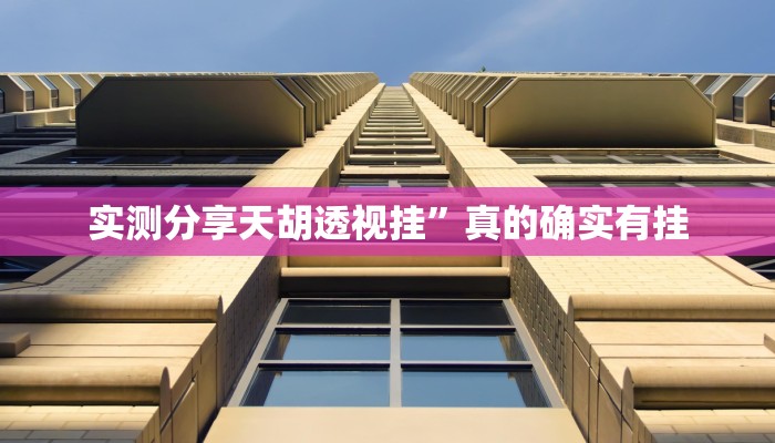 实测分享天胡透视挂”真的确实有挂