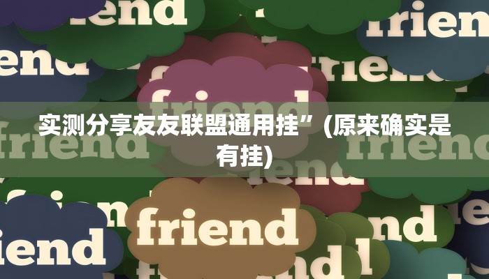 实测分享友友联盟通用挂”(原来确实是有挂)