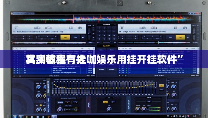 实测教程”大咖娱乐用挂开挂软件”
其实确实有挂
