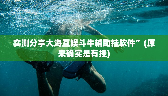 实测教程”雀麻圈斗地主透视”其实确实有挂
