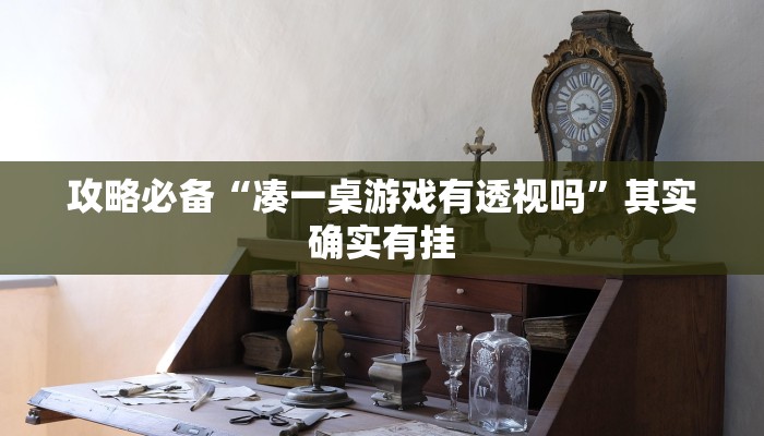 实测分享新神皇金花牛 牛辅助挂软件”真的确实有挂