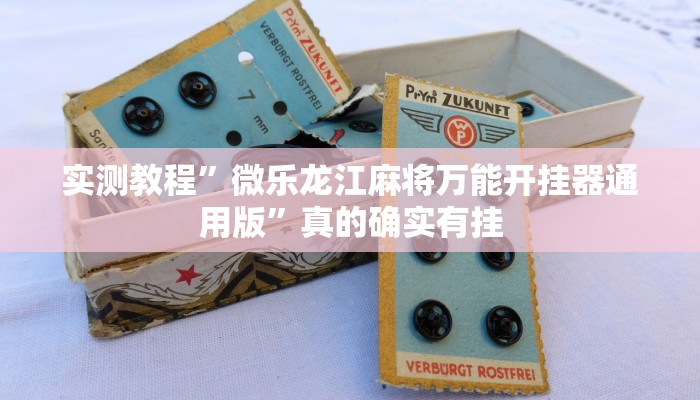 实测分享吉祥填大坑透视软件”真的确实有挂
