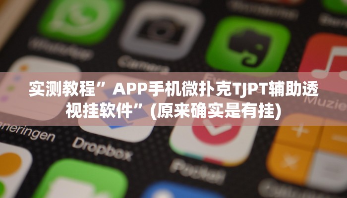 攻略必备“友玩十三张透视挂”真的确实有挂