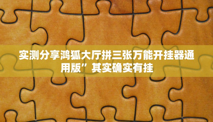 攻略必备“闲娱江西棋牌透视挂方法”真的确实有挂